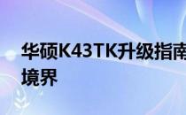 华硕K43TK升级指南：打造高性能笔记本新境界