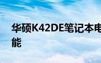 华硕K42DE笔记本电脑：全面解读配置与性能