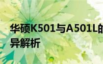 华硕K501与A501L的对比：两款笔记本的差异解析