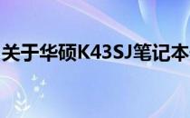 关于华硕K43SJ笔记本最大支持运行内存解析