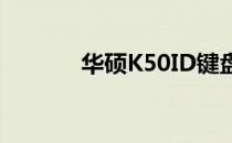 华硕K50ID键盘更换教程视频