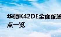 华硕K42DE全面配置解析：性能、设计与特点一览