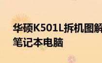 华硕K501L拆机图解教程：一步步教你拆卸笔记本电脑