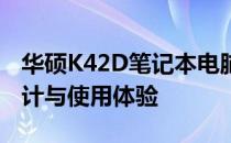 华硕K42D笔记本电脑全方位评测：性能、设计与使用体验