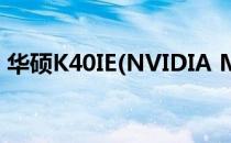 华硕K40IE(NVIDIA MCP79) SSD升级指南