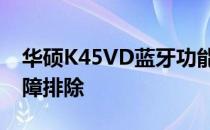 华硕K45VD蓝牙功能详解：连接、应用与故障排除