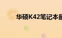 华硕K42笔记本最大支持内存详解