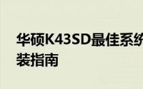 华硕K43SD最佳系统安装选择：操作系统安装指南