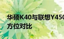华硕K40与联想Y450：两款笔记本电脑的全方位对比