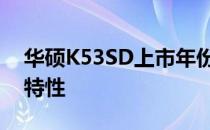 华硕K53SD上市年份揭秘：历史记录与产品特性