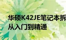 华硕K42JE笔记本拆机全过程视频教程——从入门到精通