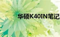 华硕K40IN笔记本CPU升级攻略