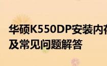华硕K550DP安装内存详解：步骤、注意事项及常见问题解答
