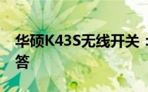 华硕K43S无线开关：操作指南及常见问题解答