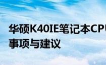 华硕K40IE笔记本CPU升级指南：步骤、注意事项与建议