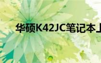 华硕K42JC笔记本上市时间及特点解析