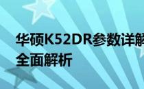 华硕K52DR参数详解：性能、设计与特性的全面解析