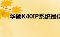 华硕K40IP系统最佳操作系统选择指南