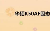 华硕K50AF固态硬盘升级全攻略