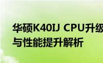 华硕K40IJ CPU升级指南：步骤、注意事项与性能提升解析