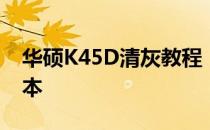 华硕K45D清灰教程：轻松DIY维护你的笔记本