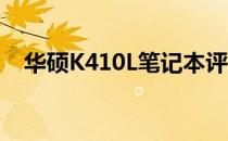 华硕K410L笔记本评测：性能与设计一览