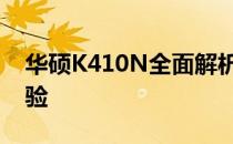华硕K410N全面解析：性能、设计与使用体验