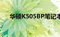 华硕K505BP笔记本电脑参数全面解析