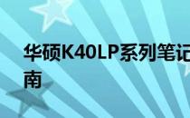 华硕K40LP系列笔记本电脑全方位评测与指南