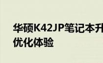 华硕K42JP笔记本升级全攻略：提升性能与优化体验