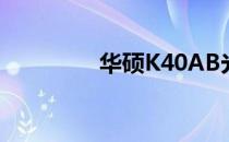 华硕K40AB光驱拆卸指南
