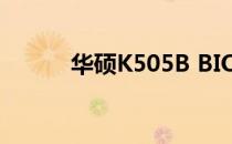 华硕K505B BIOS中文设置指南