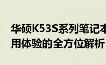 华硕K53S系列笔记本电脑：性能、设计与使用体验的全方位解析