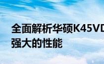 全面解析华硕K45VD笔记本：细致的配置与强大的性能