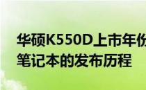 华硕K550D上市年份揭秘：一款备受瞩目的笔记本的发布历程