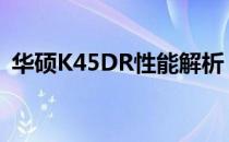 华硕K45DR性能解析：今日实力表现如何？