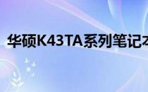 华硕K43TA系列笔记本电脑评测及特点解析