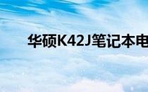 华硕K42J笔记本电脑内存条拆卸指南