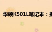 华硕K501L笔记本：揭秘自带系统及其特点