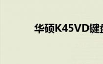 华硕K45VD键盘拆卸详细教程