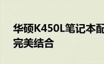 华硕K450L笔记本配置详解：性能与功能的完美结合