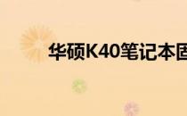华硕K40笔记本固态硬盘更换教程