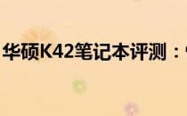 华硕K42笔记本评测：性能、设计与使用体验