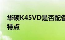 华硕K45VD是否配备独立显卡？详解其配置特点