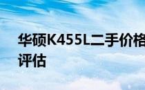 华硕K455L二手价格解析：市场行情与价值评估