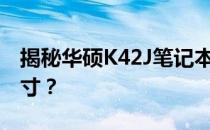 揭秘华硕K42J笔记本的屏幕尺寸——多少英寸？