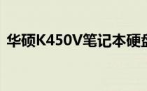 华硕K450V笔记本硬盘更换教程及注意事项