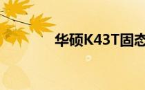 华硕K43T固态硬盘升级指南