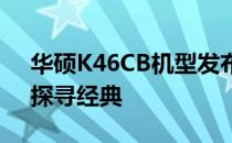 华硕K46CB机型发布年份揭秘：回顾历史，探寻经典