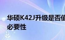 华硕K42J升级是否值得投资？一文解读升级必要性